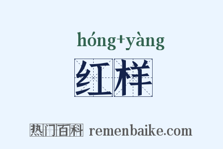 红样是什么意思的图片